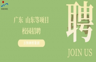“纳”贤能先｜广东、山东等项目校园招聘