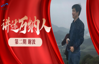 “纳”贤能先｜讲述W88优德官网手机版下载人：谢波