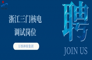 “纳”贤能先｜浙江三门核电调试岗位浙江三门核电调试岗位