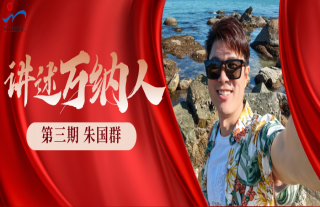 “纳”贤能先｜讲述W88优德官网手机版下载人：朱国群