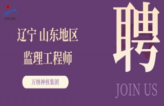 “纳”贤能先｜辽宁/山东地区监理工程师