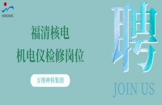 “纳”贤能先｜福清核电机电仪磨练岗位