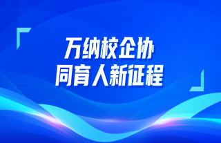 志道典“核” | W88优德官网手机版下载校企协同育人新征程