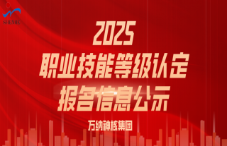 志道典“核” | 2025年关于职业手艺品级认定报名信息的公示