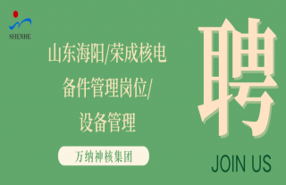 “纳”贤能先｜山东海阳/荣成核电机电仪装备治理工程师岗位