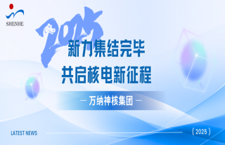 “万”千工程 | 2025 届校招新力集结完毕，，，，，，，共启核电新征程