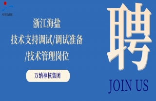 “纳”贤能先｜浙江海盐手艺支持调试/调试准备/手艺治理岗位