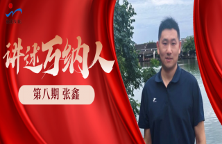 “纳”贤能先｜讲述W88优德官网手机版下载人：张鑫