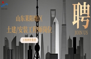 “纳”贤能先｜山东莱阳地区土建工程师、装置工程师岗位