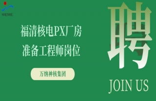 “纳”贤能先｜福清核电PX厂房准备工程师岗位