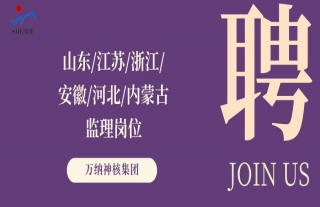 “纳”贤能先｜山东、江苏、浙江、安徽、河北、内蒙古监理岗位