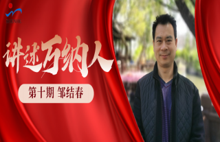 “纳”贤能先｜讲述W88优德官网手机版下载人：邹结春