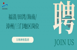 “纳”贤能先｜福清、田湾、海南、漳州、三门等地区岗位