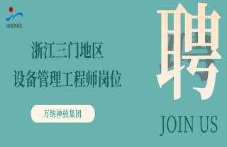“纳”贤能先｜浙江三门地区装备治理工程师岗位