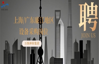 “纳”贤能先｜上海地区、广东廉江地区装备采购岗位