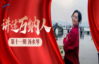 “纳”贤能先｜讲述W88优德官网手机版下载人：汤水琴