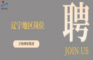 “纳”贤能先｜辽宁地区岗位