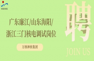 “纳”贤能先｜广东廉江、山东海阳、浙江三门核电调试岗位