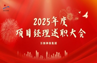 志道典“核”丨W88优德官网手机版下载神核2025年度项目司理述职大会圆满召开
