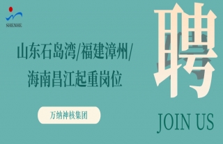 “纳”贤能先｜山东石岛湾、福建漳州、海南昌江起重岗位