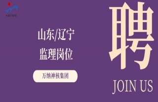 “纳”贤能先｜山东、辽宁监理岗位